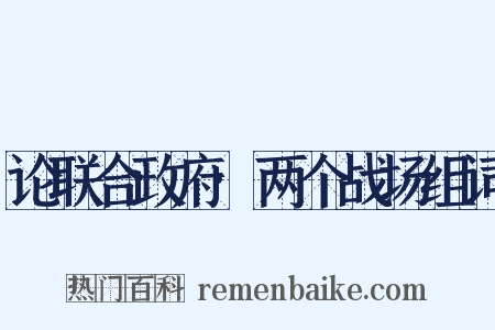 论联合政府·两个战场组词是什么意思的图片